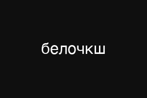 белочкш