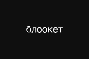 блоокет