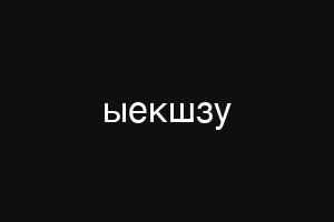 ыекшзу
