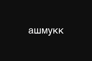 ашмукк